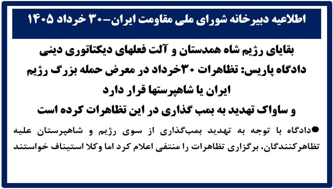 دادگاه اداری: تظاهرات ۳۰خرداد در معرض حمله بزرگ رژیم ایران یا شاهپرستها قرار دارد